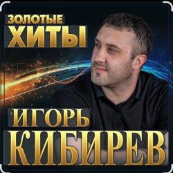 Обкладинка Игорь Кибирев - Судьбе вопреки