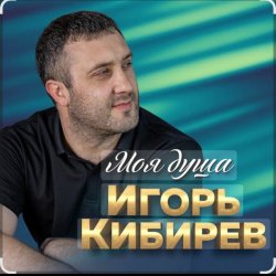 Обкладинка Игорь Кибирев - Недоступен абонент