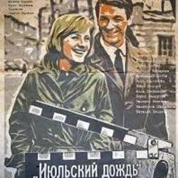 Обкладинка К/Ф “Июльский дождь” - Песенка о пехоте