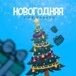 Обкладинка 3-ий Январь - Новогодняя