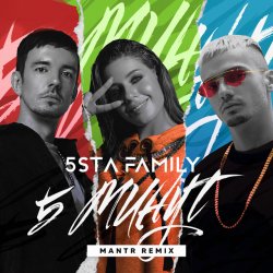 Обкладинка 5sta Family - 5 минут