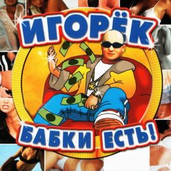 Обкладинка Игорёк - Кончита