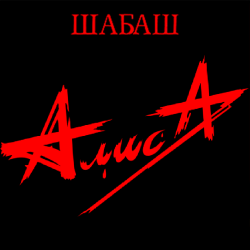 Обкладинка Алиса - Бес паники