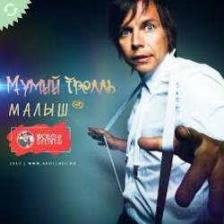 Обкладинка Мумий Тролль - Малыш