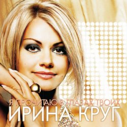 Обкладинка Круг Ирина - Небо без тебя и без меня