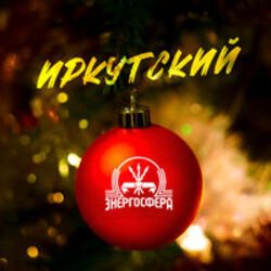 Обкладинка Иркутский - Энергосфера