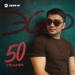 Обкладинка ЭGO - Ответь малая