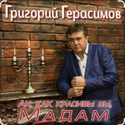 Обкладинка Григорий Герасимов - Ах, как красивы вы, мадам