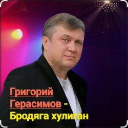 Обкладинка Григорий Герасимов - Бродяга-хулиган