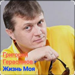 Обкладинка Григорий Герасимов - Жизнь моя