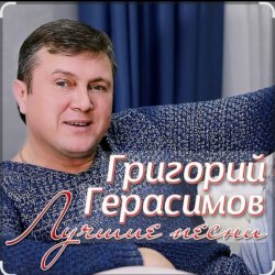 Обкладинка Григорий Герасимов - Арестанты
