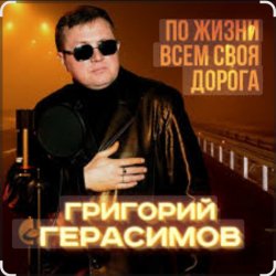 Обкладинка Григорий Герасимов - Женщина не может без любви