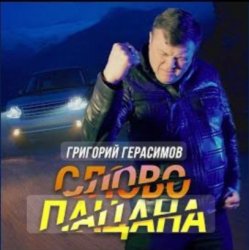 Обкладинка Григорий Герасимов - Слово пацана