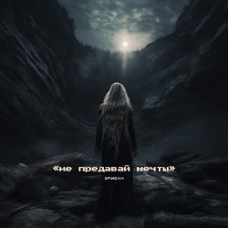 Обкладинка Эридан - Восхождение