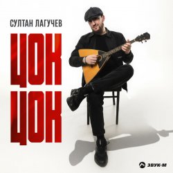 Обкладинка Султан Лагучев - Цок цок