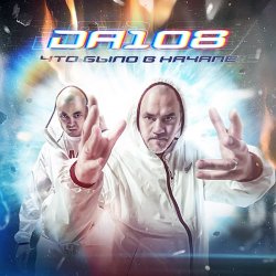 Обкладинка DA 108 Feat. Mad Josef, Заветы 67 - Просто Я Хочу Сказать