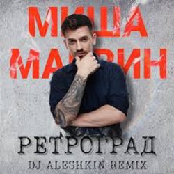 Обкладинка Миша Марвин - Ретроград (DJ Aleshkin Remix)
