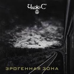 Обкладинка Чиж & Co - То засада, то измена