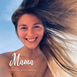 Обкладинка Руслан Соловьев - Маша