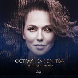 Обкладинка Альбина Джанабаева - Острая, как бритва