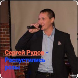 Обкладинка Сергей Рудов - Распустились розы