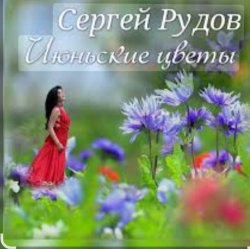 Обкладинка Сергей Рудов - Июньские цветы