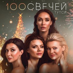 Обкладинка Тутси - Сто свечей
