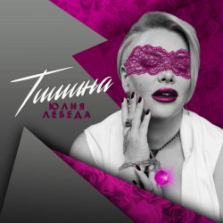Обкладинка Юлия Лебеда - Я не твоя больше девочка