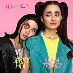 Обкладинка Jerry Heil - Плакса