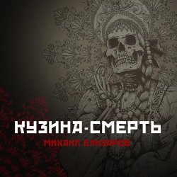 Обкладинка Михаил Елизаров - Кузина-Смерть