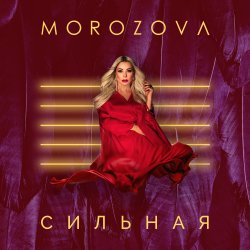 Обкладинка Наталия Морозова - Сиреневое небо