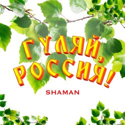 Обкладинка Shaman - Гуляй, Россия!