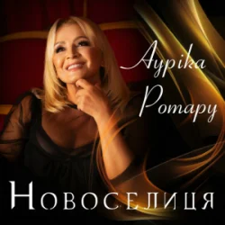 Обкладинка Ауріка Ротару - Новоселиця