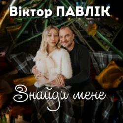 Обкладинка Віктор Павлік - Знайди мене