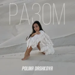 Обкладинка Polina Dashkova - Разом