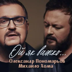 Обкладинка Олександр Пономарьов, Михайло Хома - Ой як важко ...