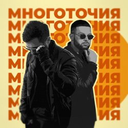 Обкладинка A.T feat. Rafal - Многоточия