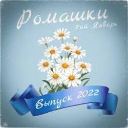 Обкладинка 3-ий Январь - Ромашки