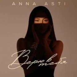 Обкладинка ANNA ASTI - Верю в тебя