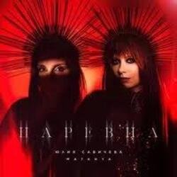 Обкладинка Юлия Савичева & MATANYA - Царевна