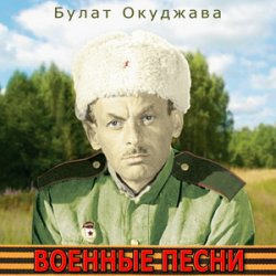 Обкладинка К/Ф “Великая Отечественная” - Песня о московских ополченцах