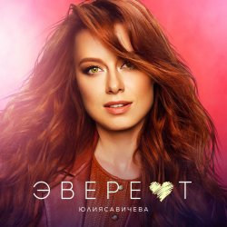 Обкладинка Юлия Савичева - Эверест