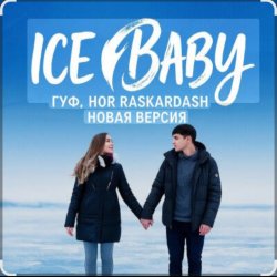 Обкладинка Гуф - Ice baby