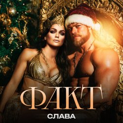 Обкладинка Слава - ФАКТ