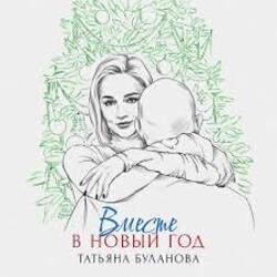 Обкладинка Татьяна Буланова - Вместе в Новый год