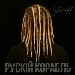 Обкладинка YOZEFF - рускій корабль (Remix)