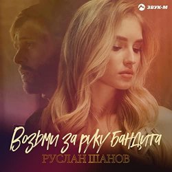 Обкладинка Руслан Шанов - Возьми за руку бандита