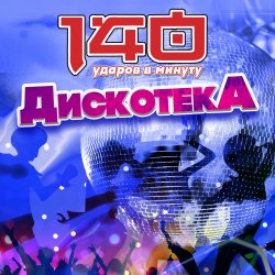Обкладинка 140 Ударов В Минуту - Почему же, девчонки...
