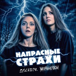 Обкладинка Мёртвые Осы feat Донэра - Напрасные страхи