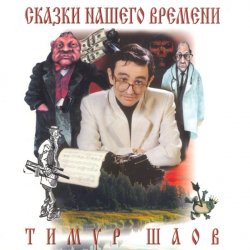 Обкладинка Тимур Шаов - Сказки нашего времени